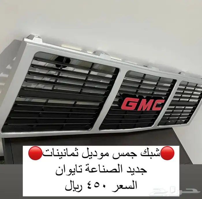 شبك جمس وشفر موديل قديم 6