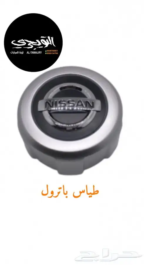 طياس اكواع -باترول - ربع -شاص -هايلوكس -لاندكروزر 1