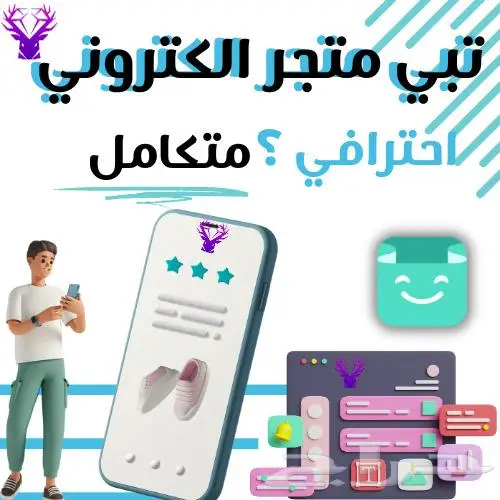 متجر الكتروني احترافي متكامل على جميع المنصات 0