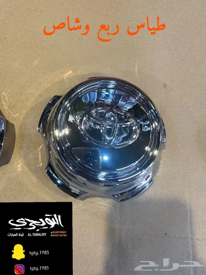 طياس اكواع -باترول - ربع -شاص -هايلوكس -لاندكروزر 2