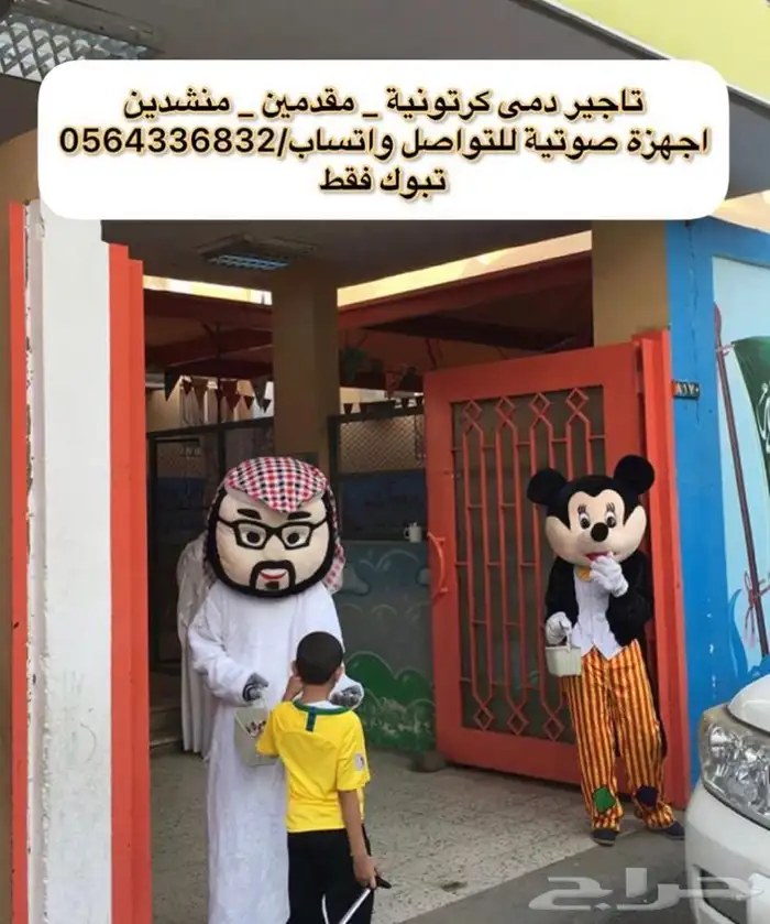 تاجير دمى شخصيات كرتونية اجهزة صوتية تنظيم حفلات 0