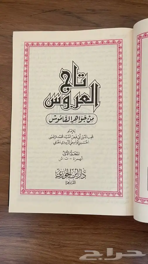 تاج العروس من جواهر القاموس 2