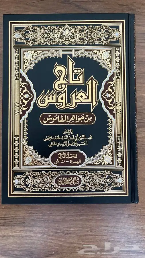 تاج العروس من جواهر القاموس 1