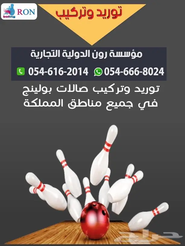 توريد وتركيب صالات البولينج والالعاب الترفية مشروع ناجح 0