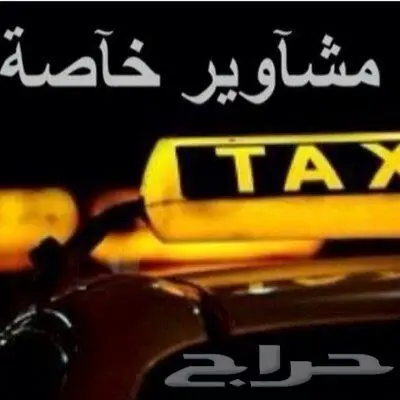 توصيل مشاوير شهريه وبأسعار مناسبة 0