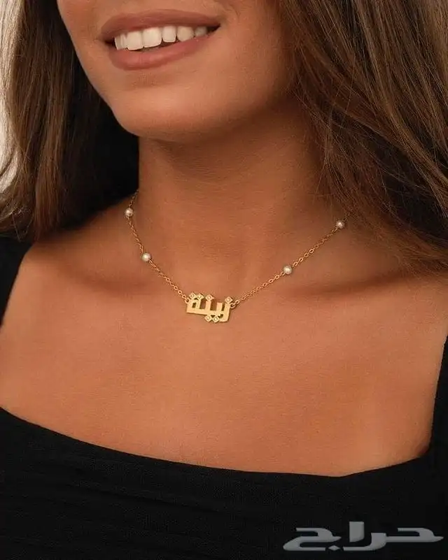 أساور نسائية فخمه مطلي ذهب بالاسم  سلسال رقبه اشكال عصريه 12