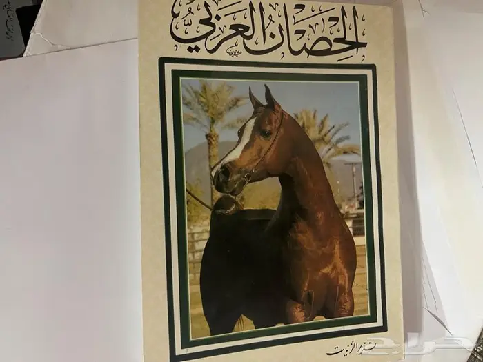 كتاب الحصان العربي 0