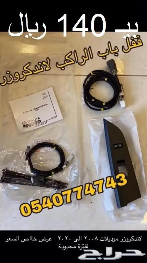 سنتر لوك راكب قفل معاون لاندكروزر بي 140 ريال 0