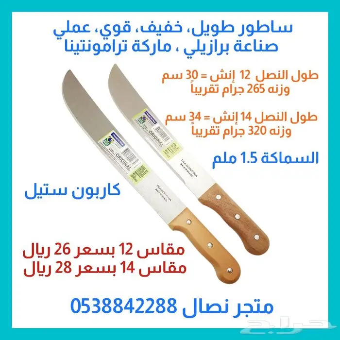 ساطور برازيلي طويل خفيف ترامونتينا 0
