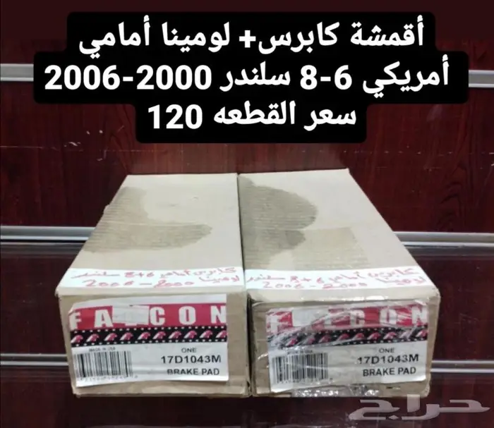فحمات كابرس لومينا 2000-2006 0