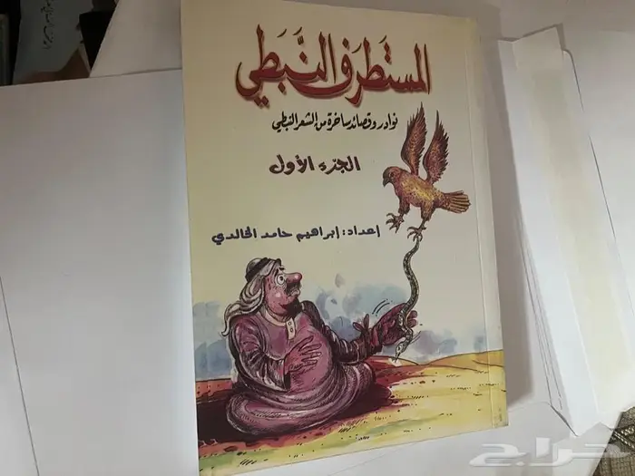 كتاب المستطرف النبطي 1
