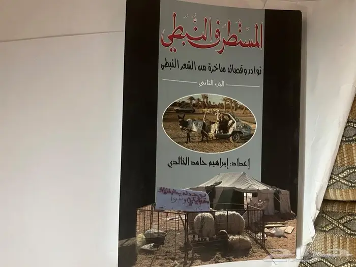 كتاب المستطرف النبطي 2
