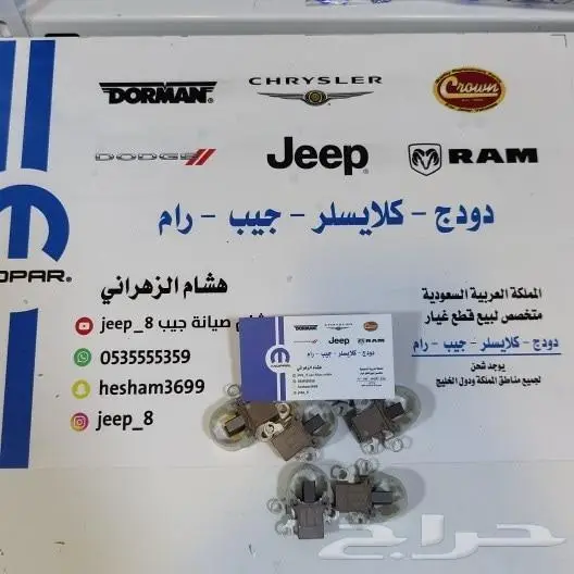 قطع غيار كلايسلر ودودج وجيب 3