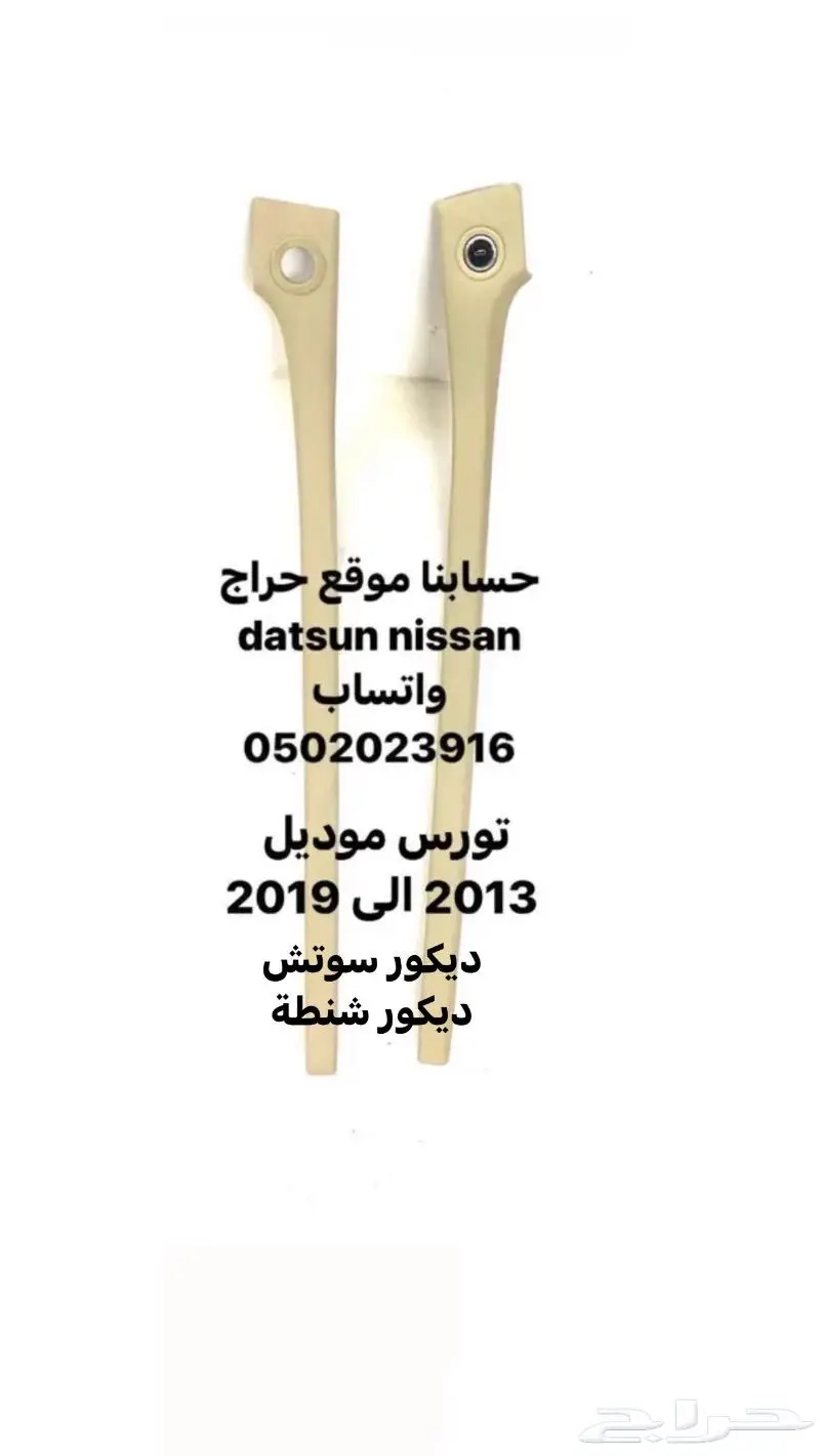 قطع ديكور و اكسسوارات داخليه تورس موديل 2010 الى 2019 3