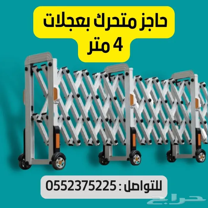 حواجز متحركة بعجلات المونيوم 0