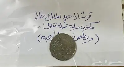 قرشان من عهد الملك خالد يرحمه الله نادرة لأعلى سوم 0