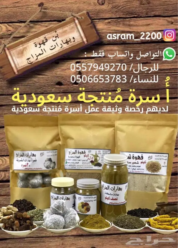 ( بهارات المزاج أسرة منتجة سعودية ) في مكة المكرمة . 2