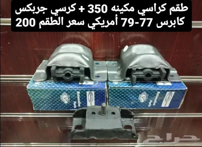 قطع غيار كابرس 79 13