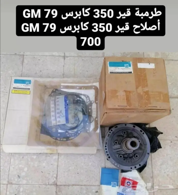 قطع غيار كابرس 79 7