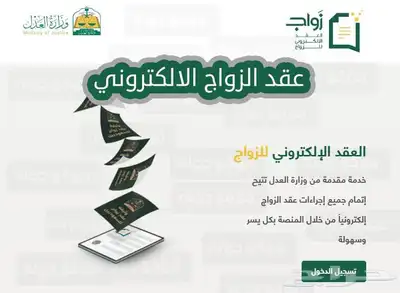 مأذون أنكحة مرخص للسعوديين والمقيمين في جميع مناطق المملكة 0
