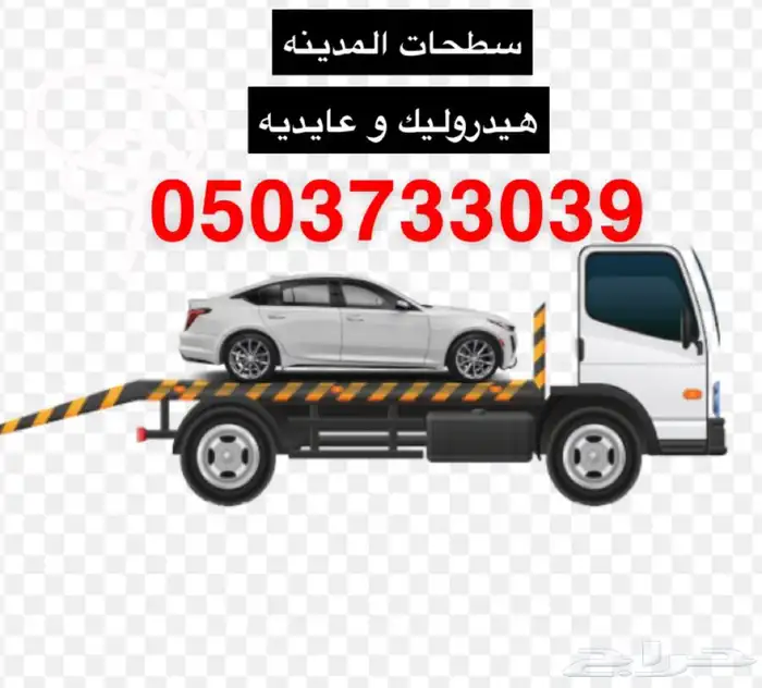 سطحة المدينه 0503733039 0