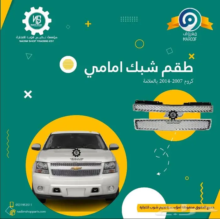 شبك امامي نيكل تاهو LTZ 2007-2014 0