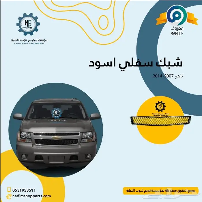 شبك امامي نيكل تاهو LTZ 2007-2014 5