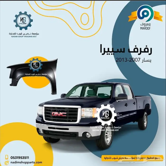 رفرف سييرا 2007-2013 باقل الاسعار 1