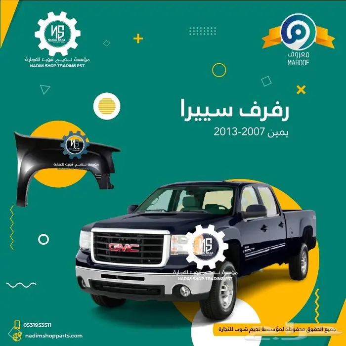 رفرف سييرا 2007-2013 باقل الاسعار 0