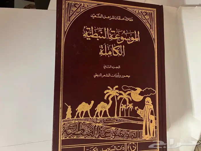 كتاب الموسوعة النبطية الكاملة 1