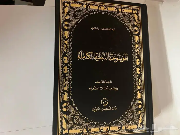 كتاب الموسوعة النبطية الكاملة 0