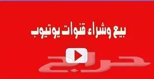 قنوات يوتيوب مفعله الربح للبيع 0