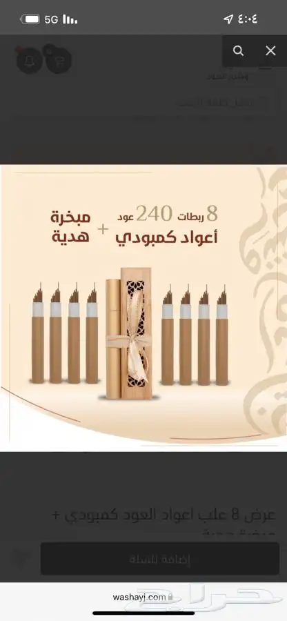 مبخرة اعواد   240 عود كمبودي 0