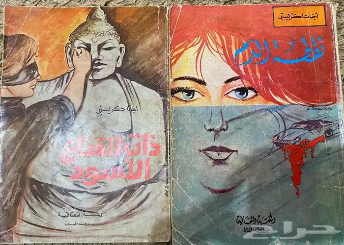 روايات عالمية شهيرة طبعات قديمة 1