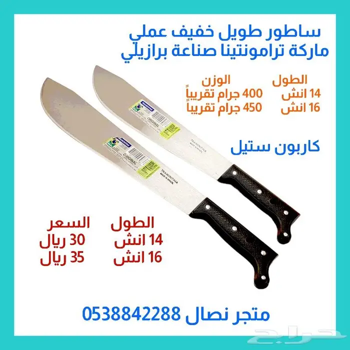 ساطور برازيلي طويل خفيف ترامونتينا 0