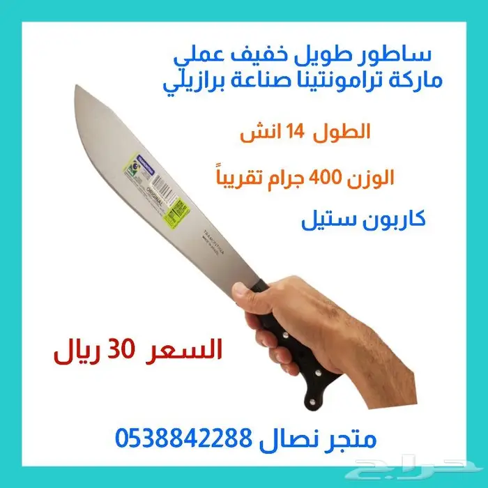 ساطور برازيلي طويل خفيف ترامونتينا 1