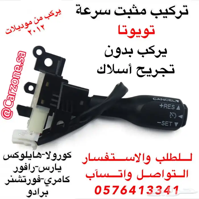 مثبت سرعة تويوتا 2