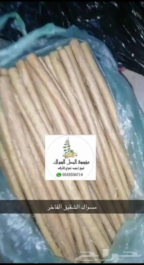 سواك ابو حنش الحار يصلك اينما كنت 1