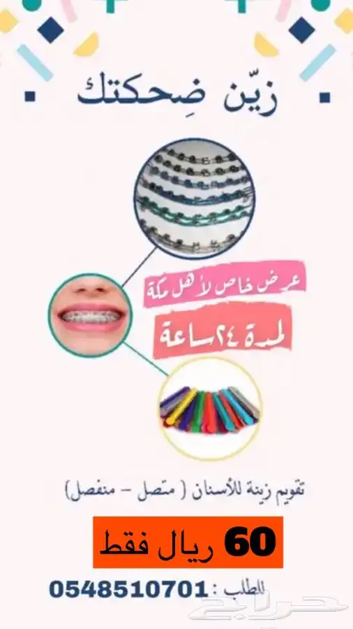 تقويم أسنان يا بلاشش    0