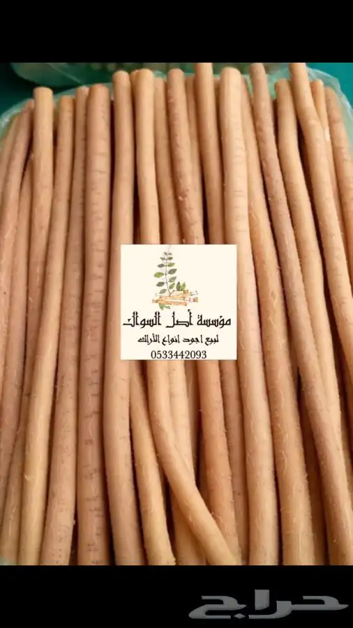 سواك ابو حنش الحار يصلك اينما كنت 0