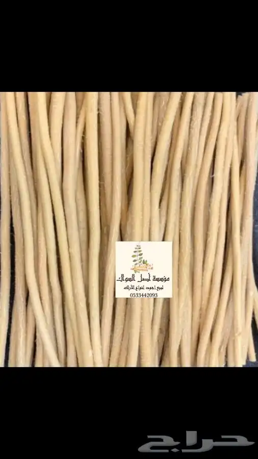 سواك ابو حنش الحار يصلك اينما كنت 3