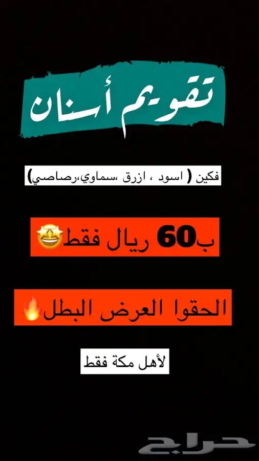 تقويم أسنان يا بلاشش    1