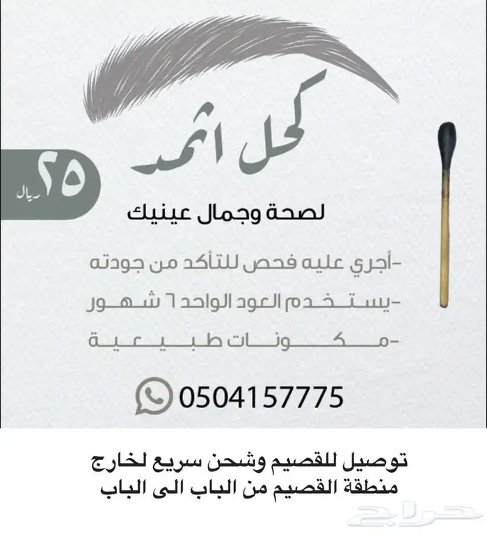 كحل اثمد اسود لجمال وصحة عينيك 0