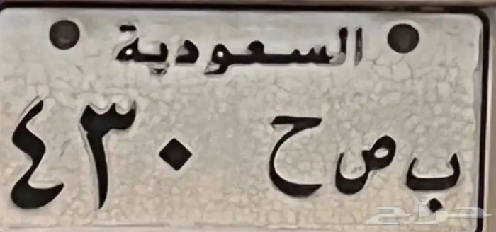 ب ص ح 430 لوحه مميزه لكزس للبيع 0