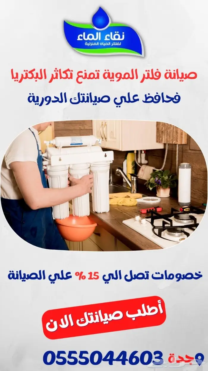 عروض فلاتر نقاء الماء بجده 0