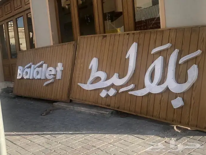 الدمام شارع المشفى بوابة الفن 10