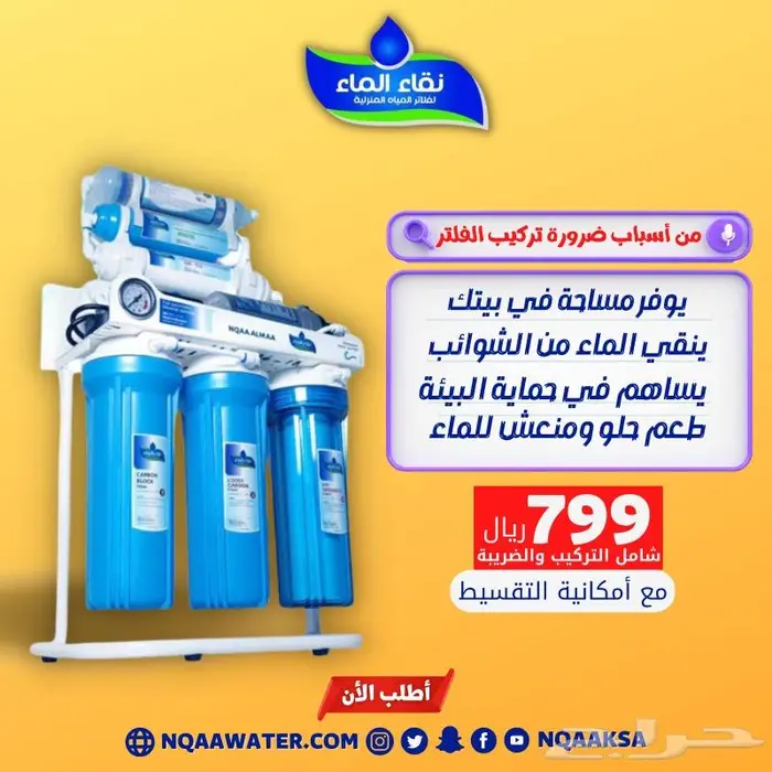 عروض فلاتر نقاء الماء بجده 2
