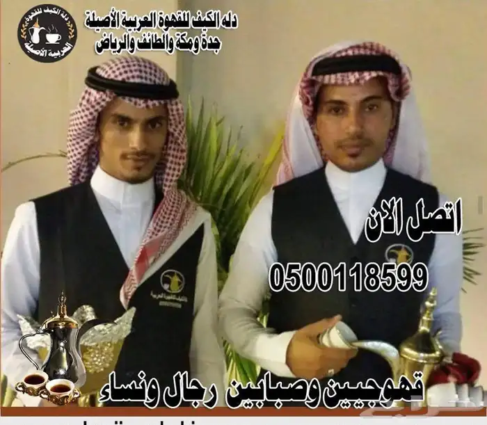 صبابين قهوة قهوجيين 0500118599 5