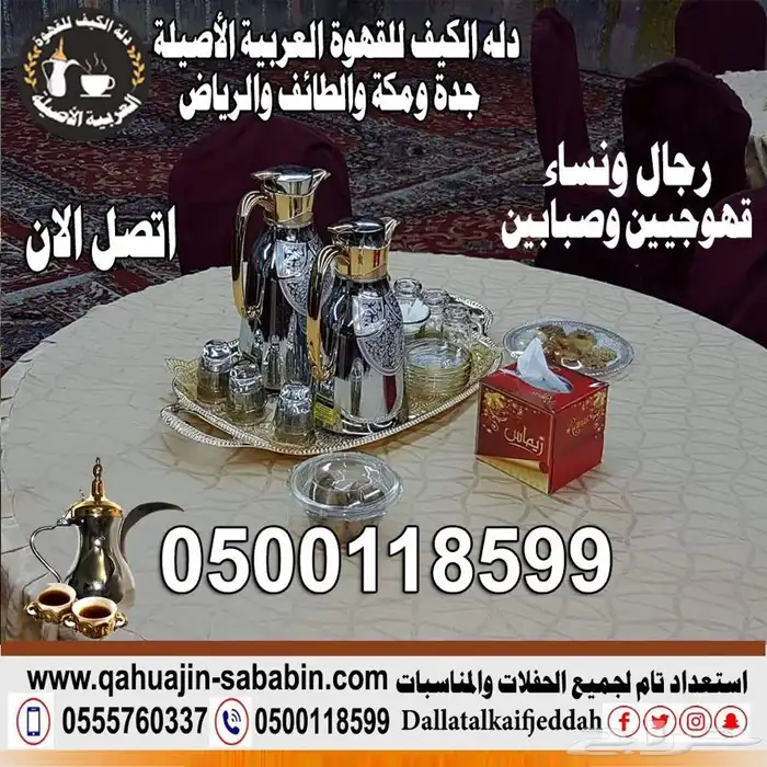 صبابين قهوة قهوجيين 0500118599 4