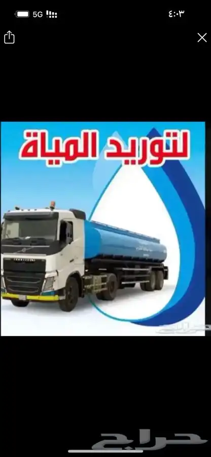 توريد تريله ماء الشديده الخرج افضل 0